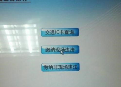 自助終端機(jī)處理違章罰款全攻略 3分鐘搞掂交通罰款繳納